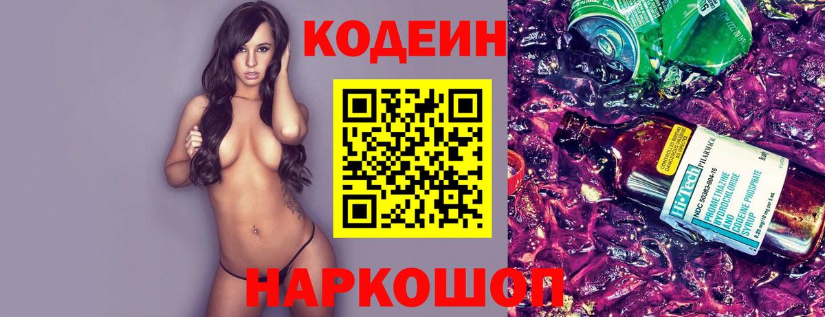 Кодеин напиток Lean (лин) Ковров